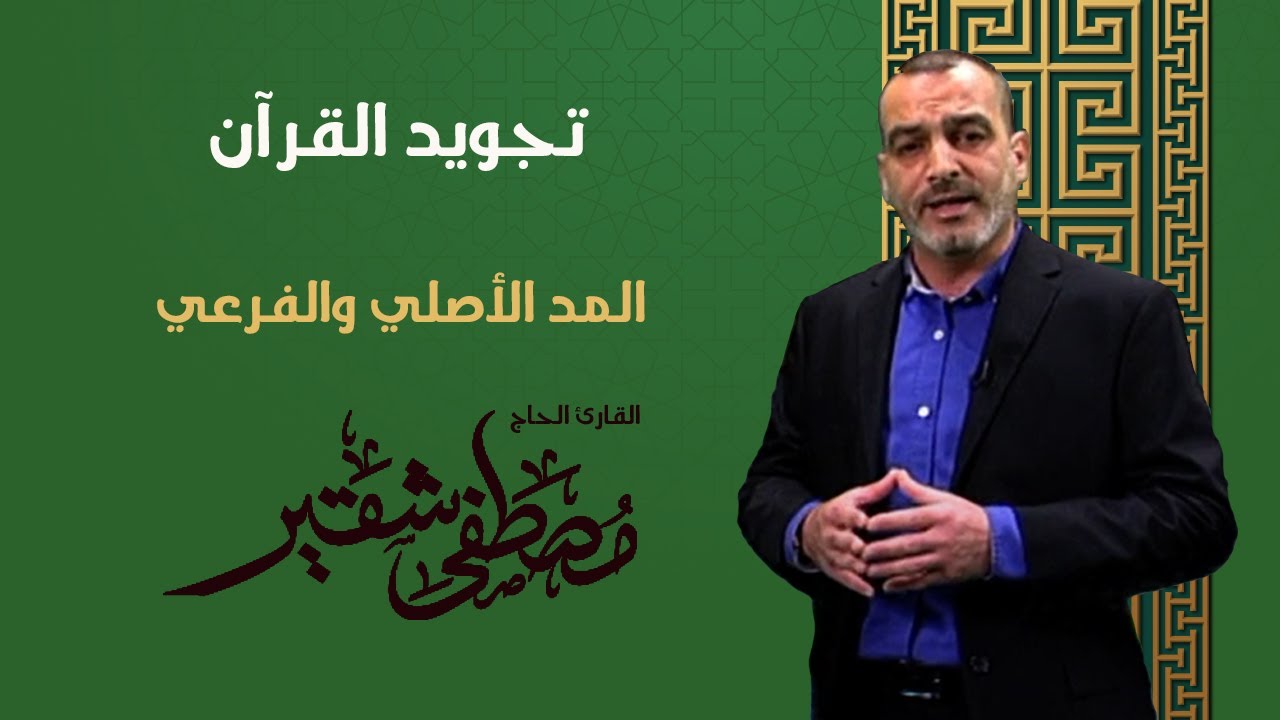 تجويد القرآن | المد الأصلي والفرعي