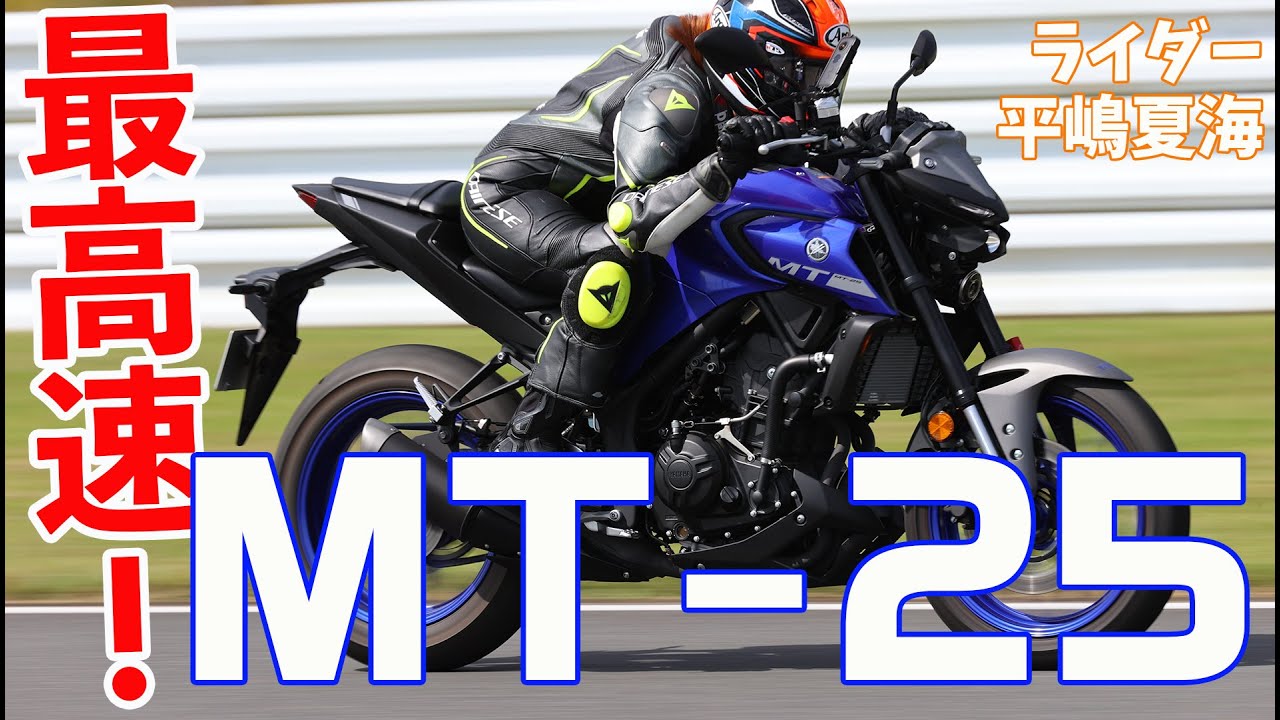 【最高速】YAMAHA MT-25で最高速チャレンジ！（ライダー：平嶋夏海）