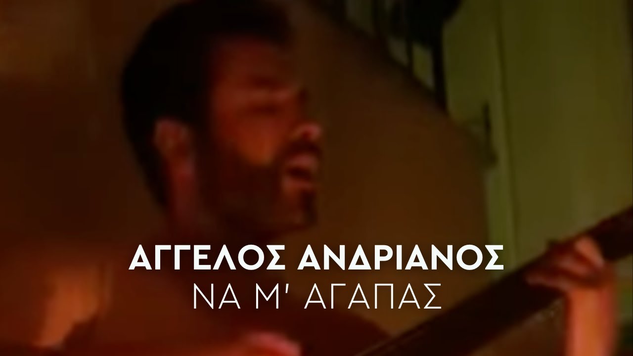 Να μ' αγαπάς - Άγγελος Ανδριανός (Guitar Cover)