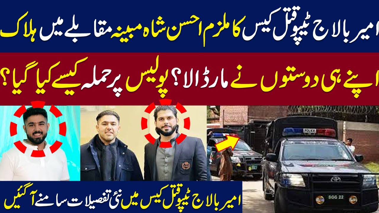 Prime Suspect in Ameer Balaj Tipu Murder Case Killed by Accomplices |Ameer Balaj Tipu |WE News