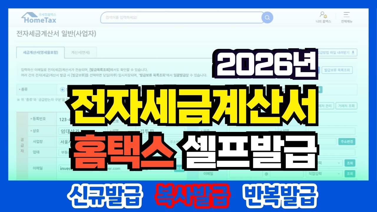 무료 전자세금계산서 셀프발급 홈택스로 끝내는 방법 3가지 (2026년,신규발급,복사발급,반복발급,부동산임대,임대소득,상가임대,임대사업자,부가가치세,일반과세,간이과세)