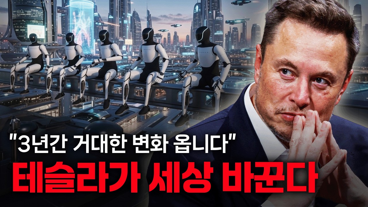 테슬라가 세상 바꾼다 
