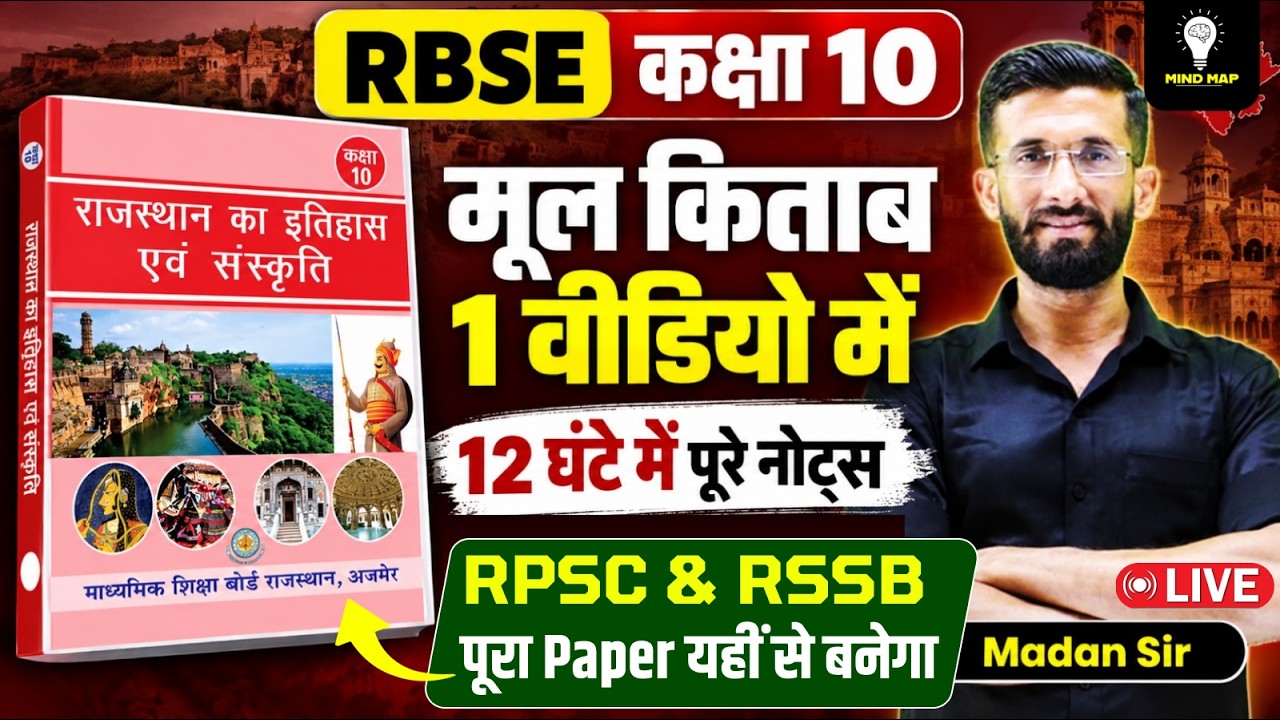 RBSE कक्षा 10 |  मूल किताब के पूरे Notes 1 Video में   RPSC & RSSB Paper यहीं से बनेगा!  | Madan Sir