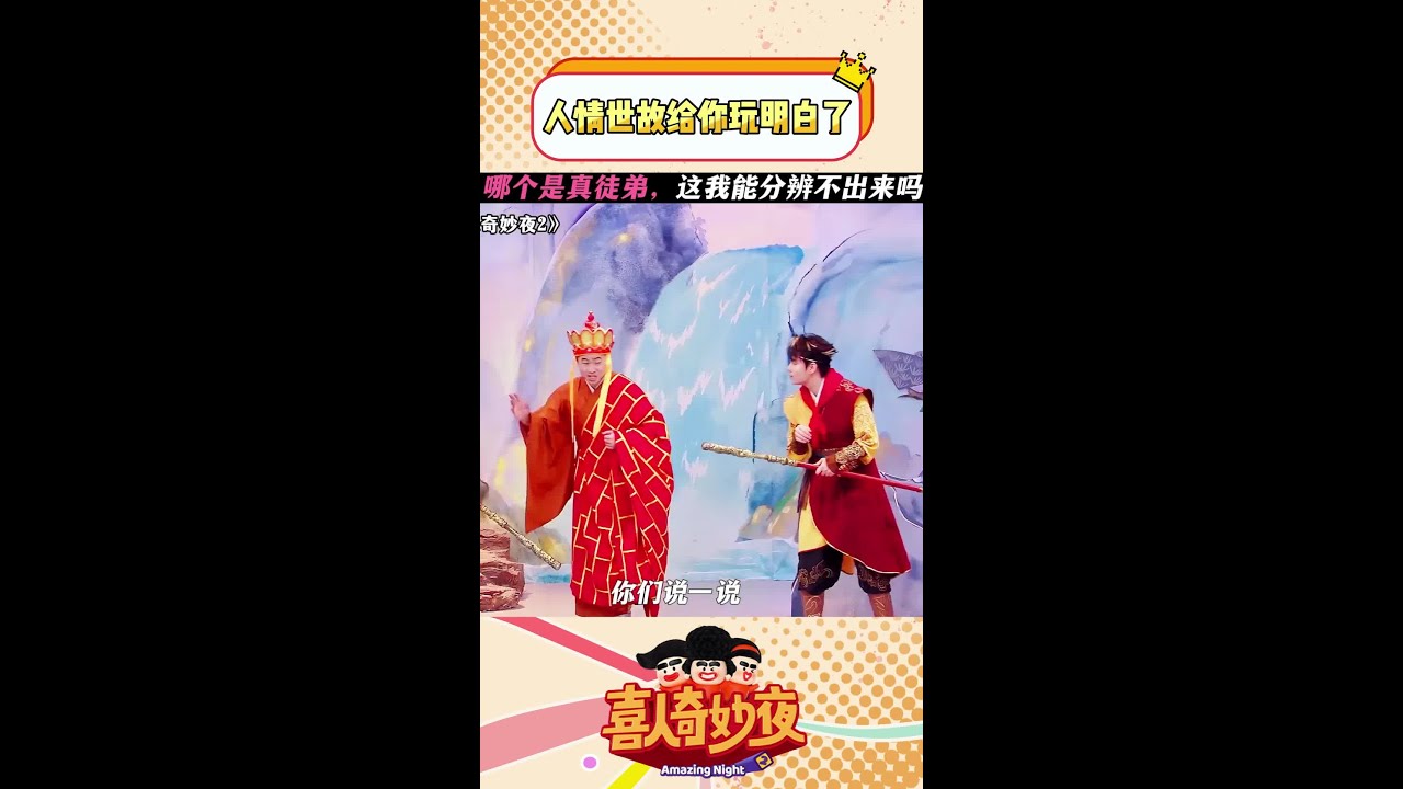 人情世故给你玩明白了！唐僧都快被夸成胚胎了 #喜人奇妙夜2 #一年一度喜剧大赛 #shorts #搞笑 #喜人奇妙夜 #今夜喜友秀