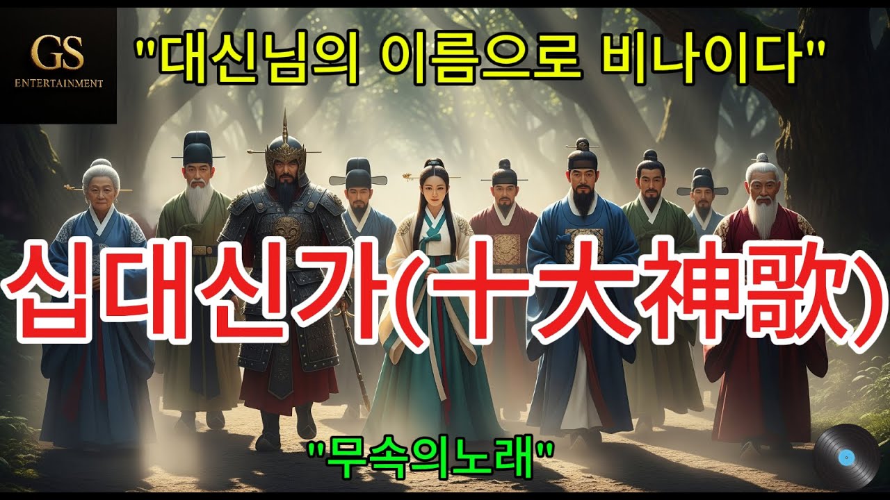 십대신가(十大神歌)넋대신할머니, 불사대신할머니. 창부대신할머니, 성수대신, 산신불사대신할머니. 용궁대신할머니, 천궁불사할머니.신장대신,제석대신, 작두대신.무속의길.무속노래.무속인.