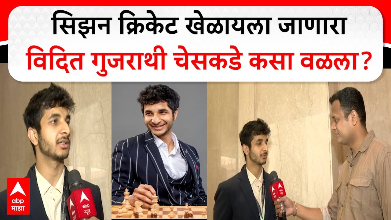 Vidit Gujrathi on Chess : सिझन क्रिकेट खेळायला जाणारा विदित गुजराथी चेसकडे कसा वळला?
