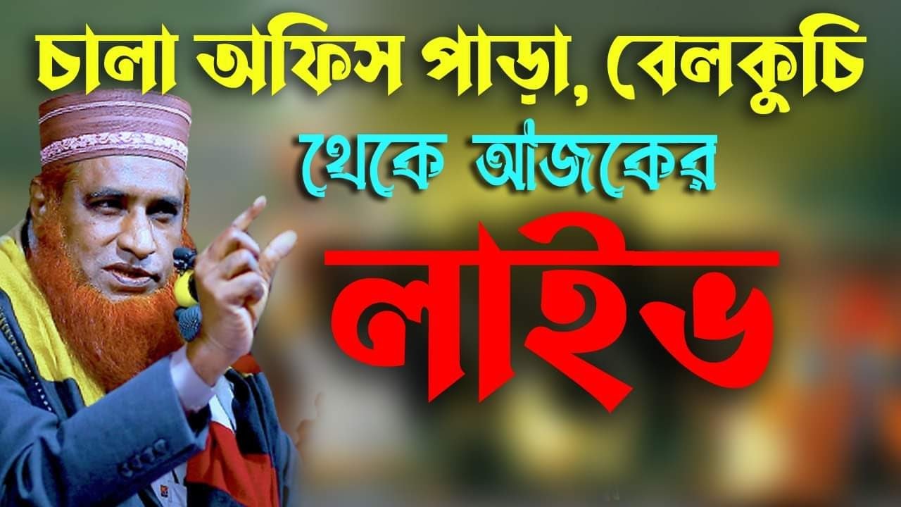 ১৭-১-২২ বজলুর রশিদ ২০২২। Bozlur Roshid  ২০২২।  । MBRI TV HD