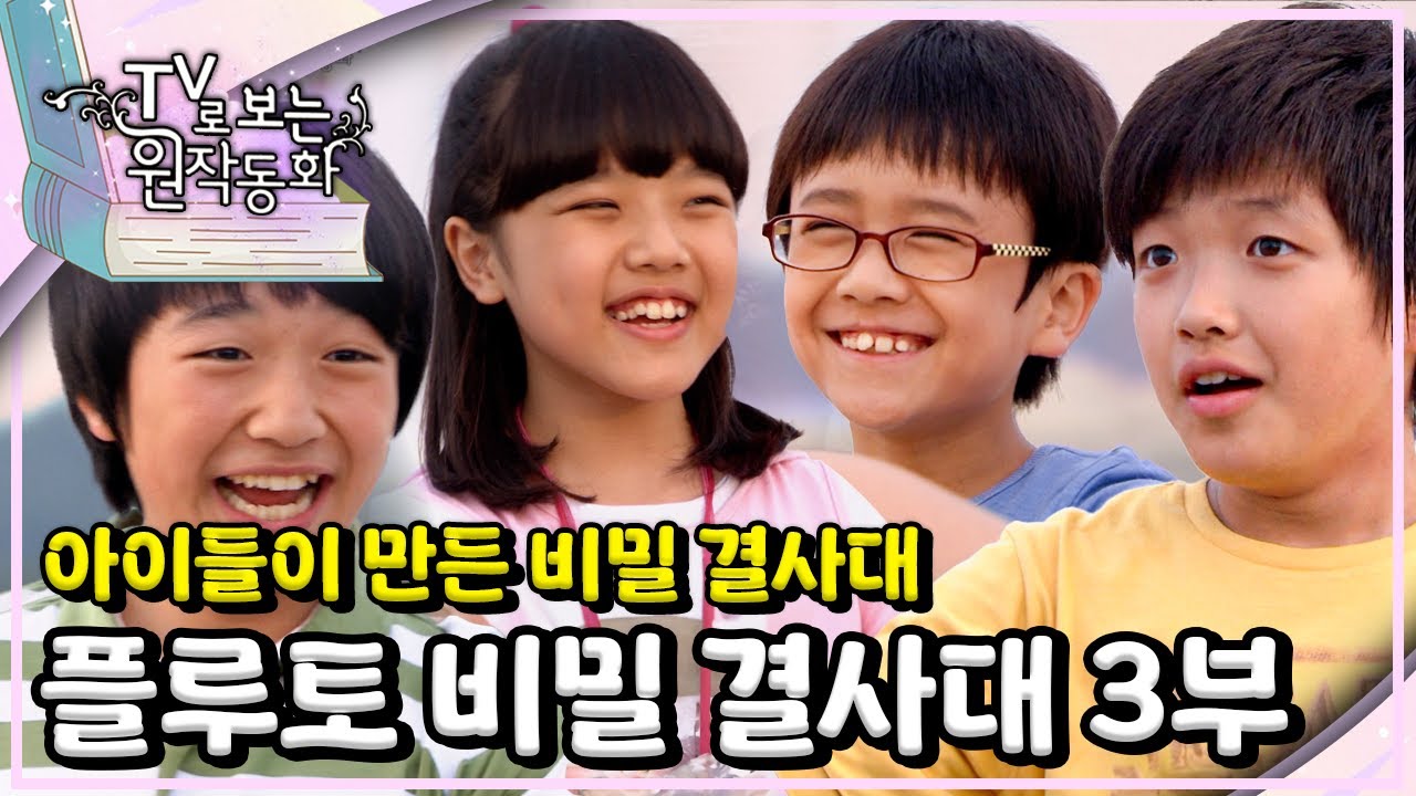 플루토 비밀 결사대｜🕵🏻‍♀️아이들이 만든 비밀 결사대｜아이들의 모험 동화｜TV로 보는 원작동화📺｜어린이 드라마｜어린이 연극｜키즈｜[EBS놀이터]