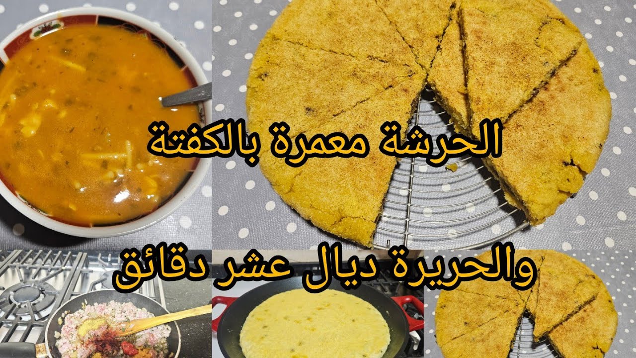 #الحرشة معمرة بالكفتة والحريرة عشر دقايق🤪 لذيذة وشهية👌