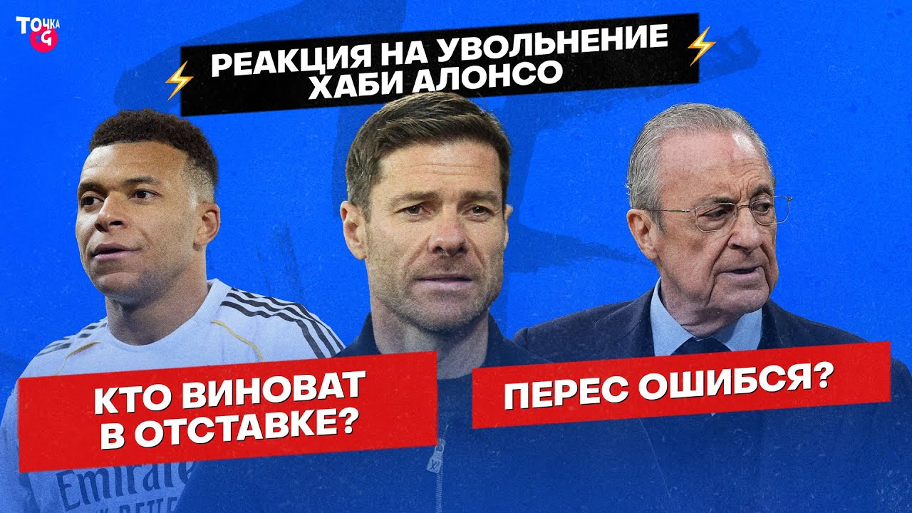 Реакция на увольнение Хаби Алонсо из «Реала» | Перес ошибся? / Мбаппе виноват больше Винисиуса?