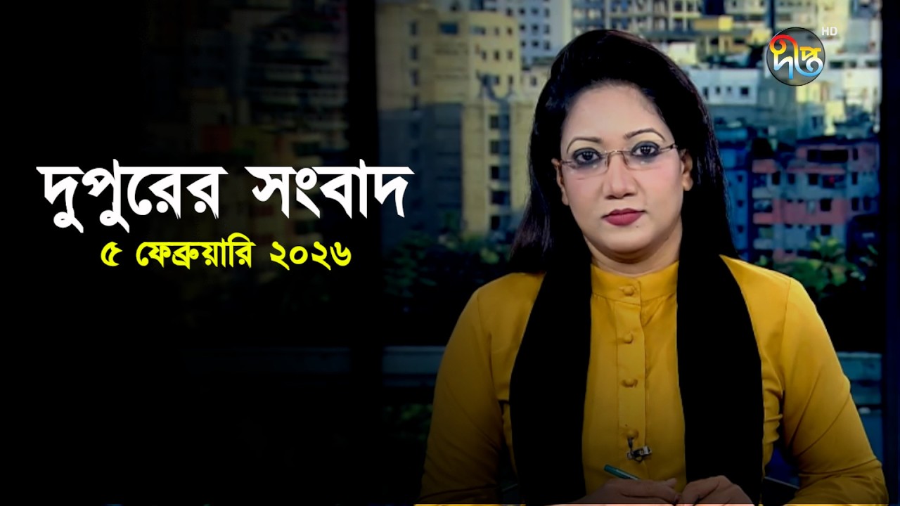 Deepto News | দীপ্ত দুপুরের সংবাদ | ৫ ফেব্রুয়ারি ২০২৬ | Full News