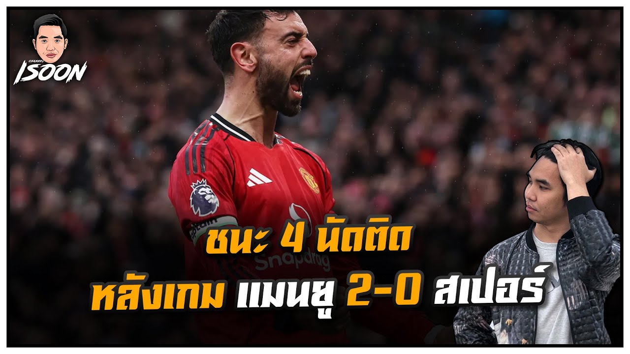 ชนะ 4 นัดติด หลังเกม แมนยู 2-0 สเปอร์