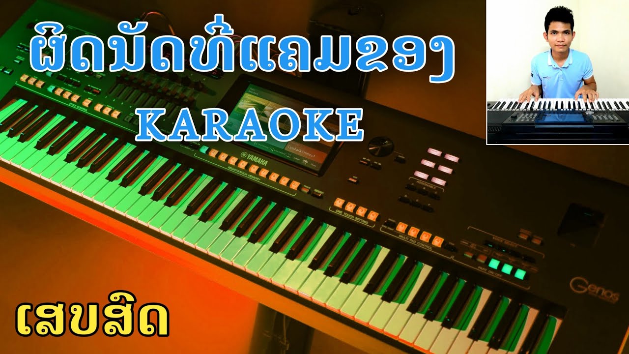 ຜິດນັດທີ່ແຄມຂອງ/ຄາຣາໂອເກະ/ເສບສົດ/ผิดนัดที่แคมของ/คาราโอเกะ/เสบสด