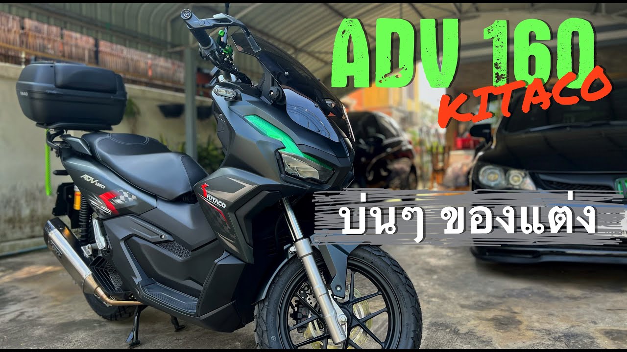 ADV160 KITACO : บ่นๆ เรื่องของแต่ง