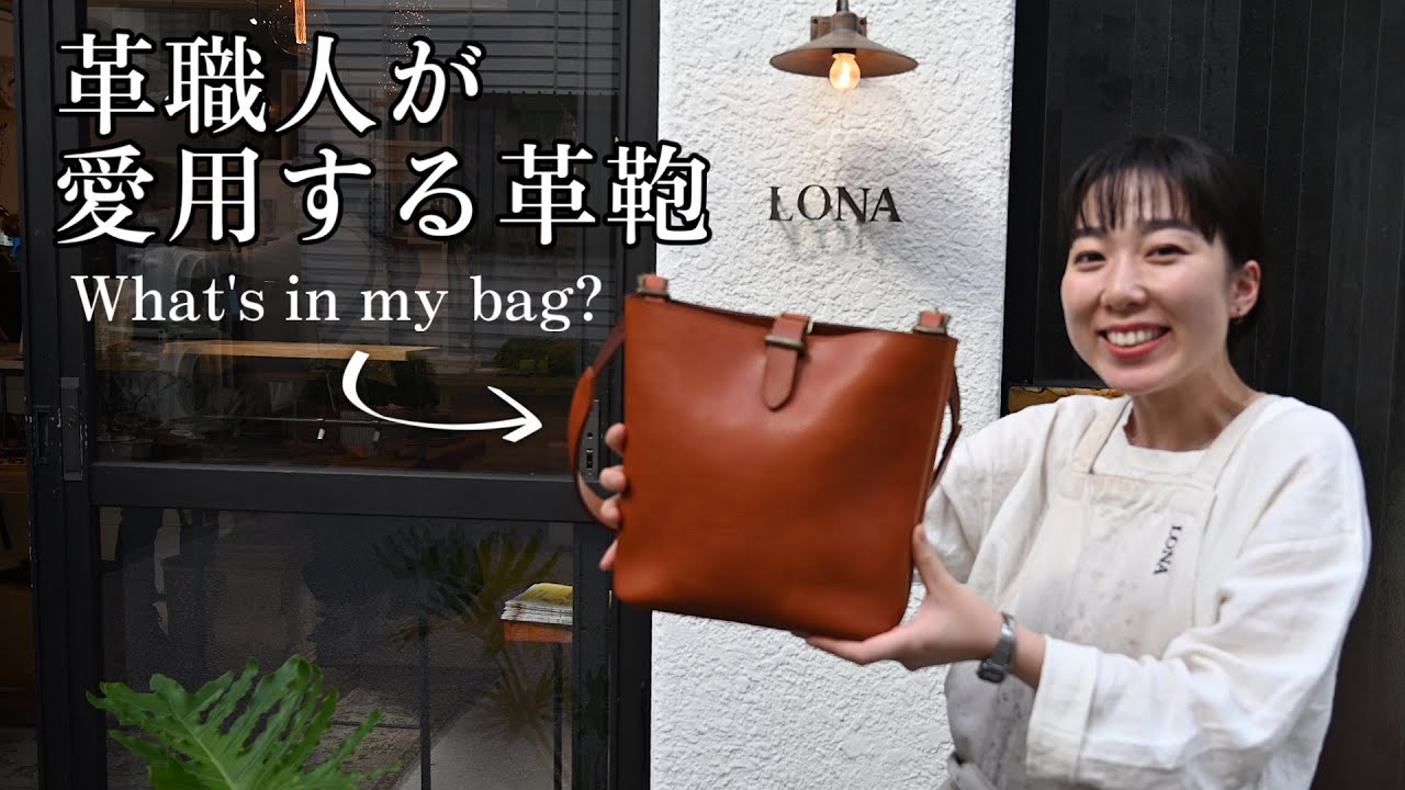 【Whats in my bag?】革職人の愛用鞄の中身...💼