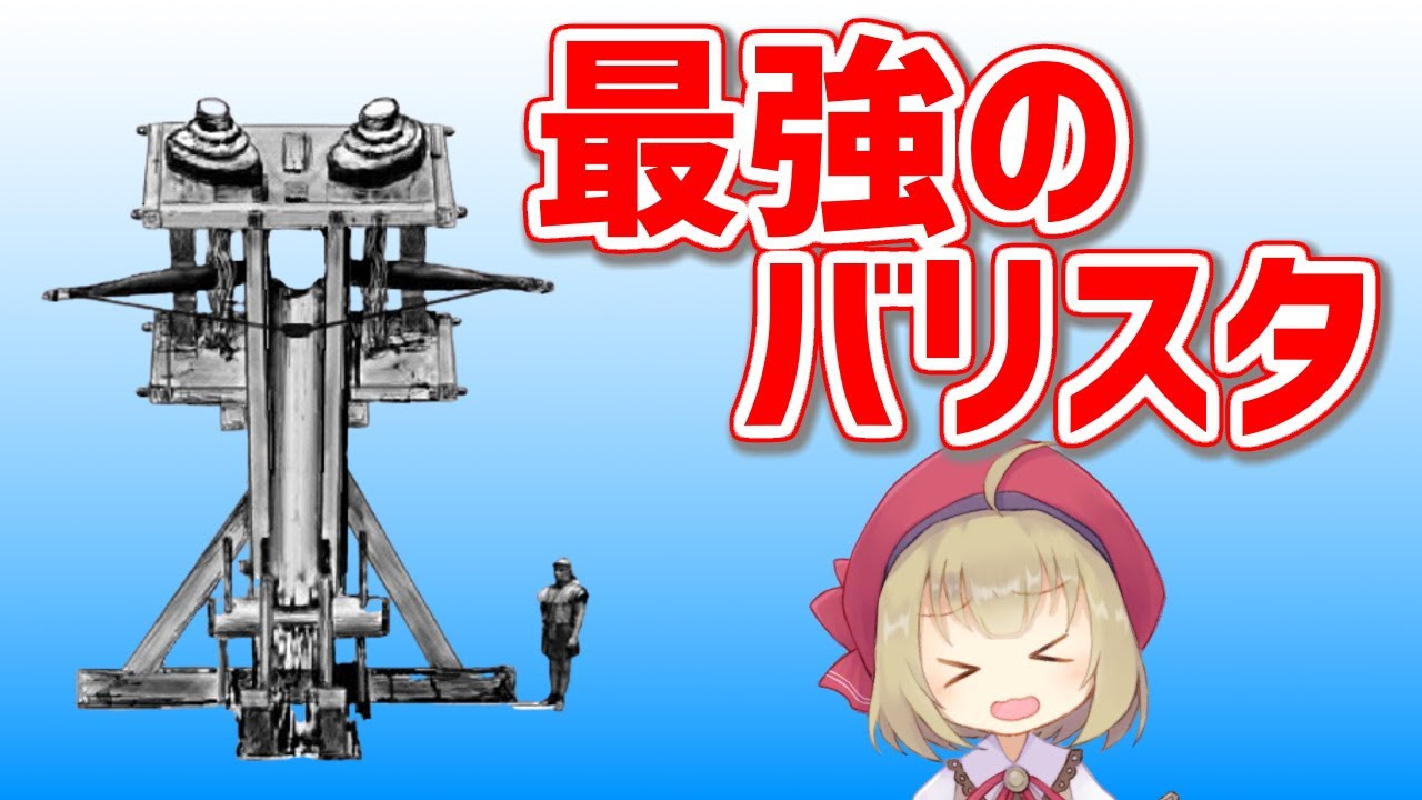 【武器解説】ローマ最強の投石機（カタパルト）バリスタとは【ゆっくり解説】