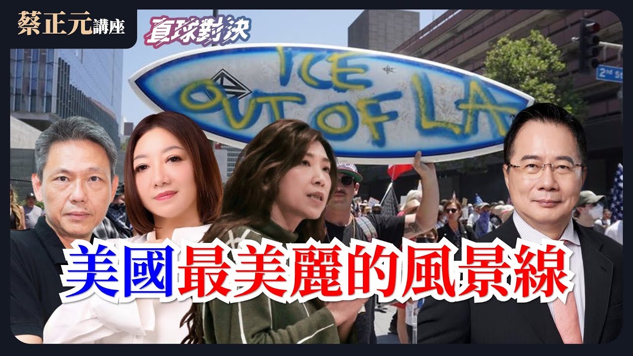 🔵 蔡正元講座＆直球對決 🔴 20260127 美國最美麗的風景線！老K提名聲聲慢，竹縣宜蘭台中三樣情？《蘭萱、陳琬惠、謝寒冰》野禮聯合直播 01/27(二)