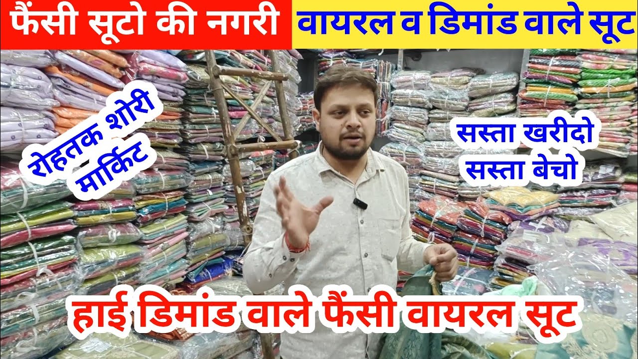 फैंसी सूटो का गोदाम | सभी वायरल व डिमांड वाले सूट के होलसेलर #rohtakmarket