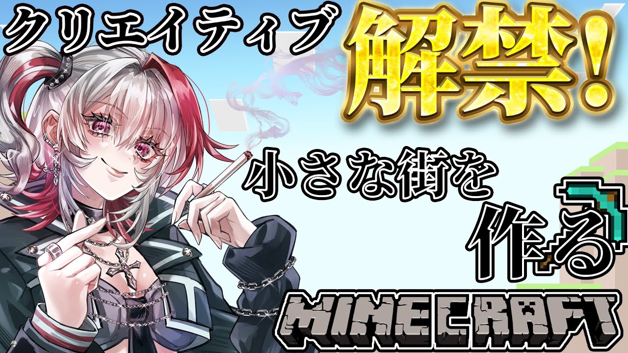 【MineCraft】国シス鯖クリエイティブ解禁したから街作るで！【市村】