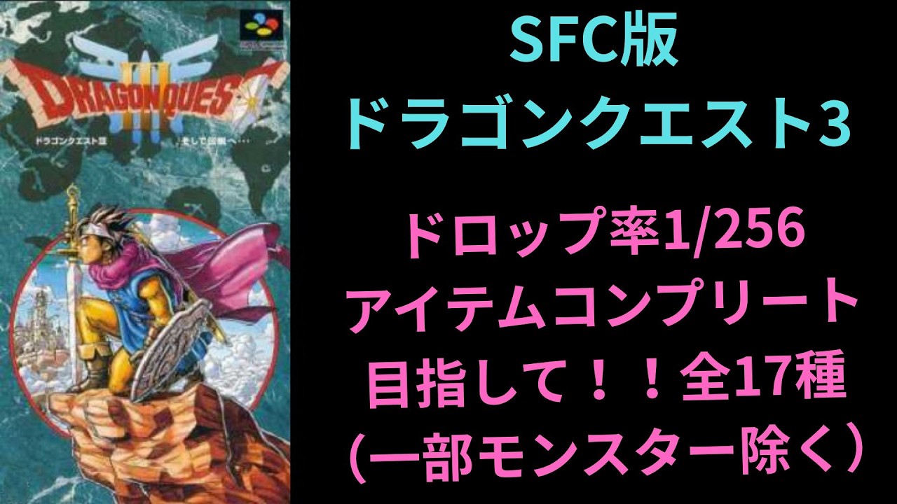 残14【ドラゴンクエスト3】SFC版で一部除いたモンスタードロップ1/256のアイテムを全て落とすまで頑張る　【配信】