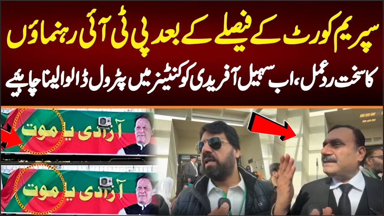 سپریم کورٹ کے فیصلے کے بعد پی ٹی آئی رہنماوں کا سخت ردعمل،سہیل آفریدی کوکنٹینرلے کراب نکلنا ہوگا