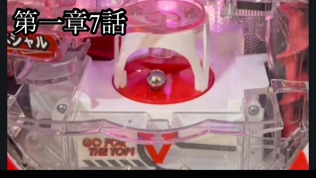 第一章7話トキオパチンコ