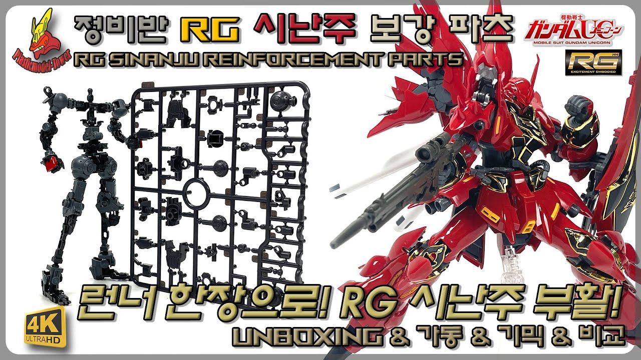 RG 시난주의 부활?! 정비반 RG 시난주 보강 파츠 #gundam #gunpla #건담 #건프라 #bandai #ガンプラ #ガンダム #シナンジュ #sinanju #프라탑