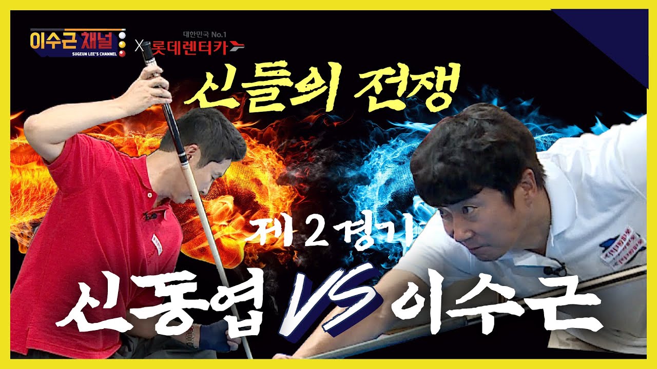 [ENG] 이수근 VS 신동엽 ⚡️본격 1:1 매치⚡️신들의 전쟁 제 2경기