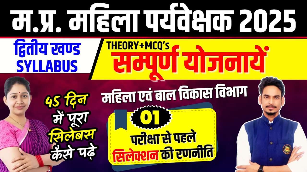 MP Mahila Supervisor vacancy 2025 | योजनायें | UNIT-2 | THEORY+MCQ’s म.प्र. महिला पर्यवेक्षक