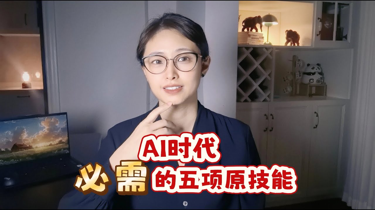 AI时代必需的5个元技能