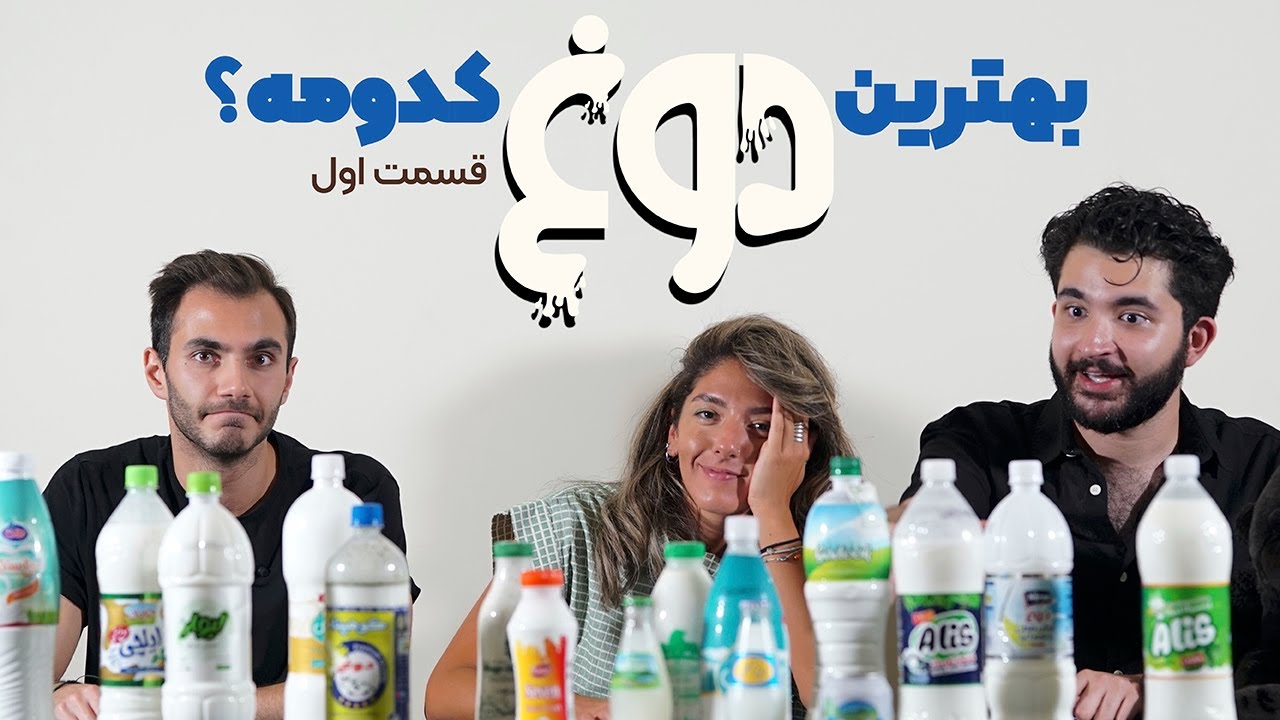 بهترین دوغ کدومه؟! - قسمت اول