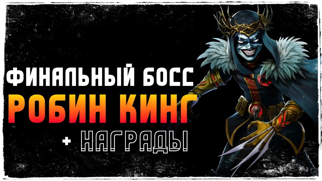 Финальный Босс Робин Кинг Прохождение Награды Инджастис 2 Мобайл - Final Boss Robin King Solo Raid