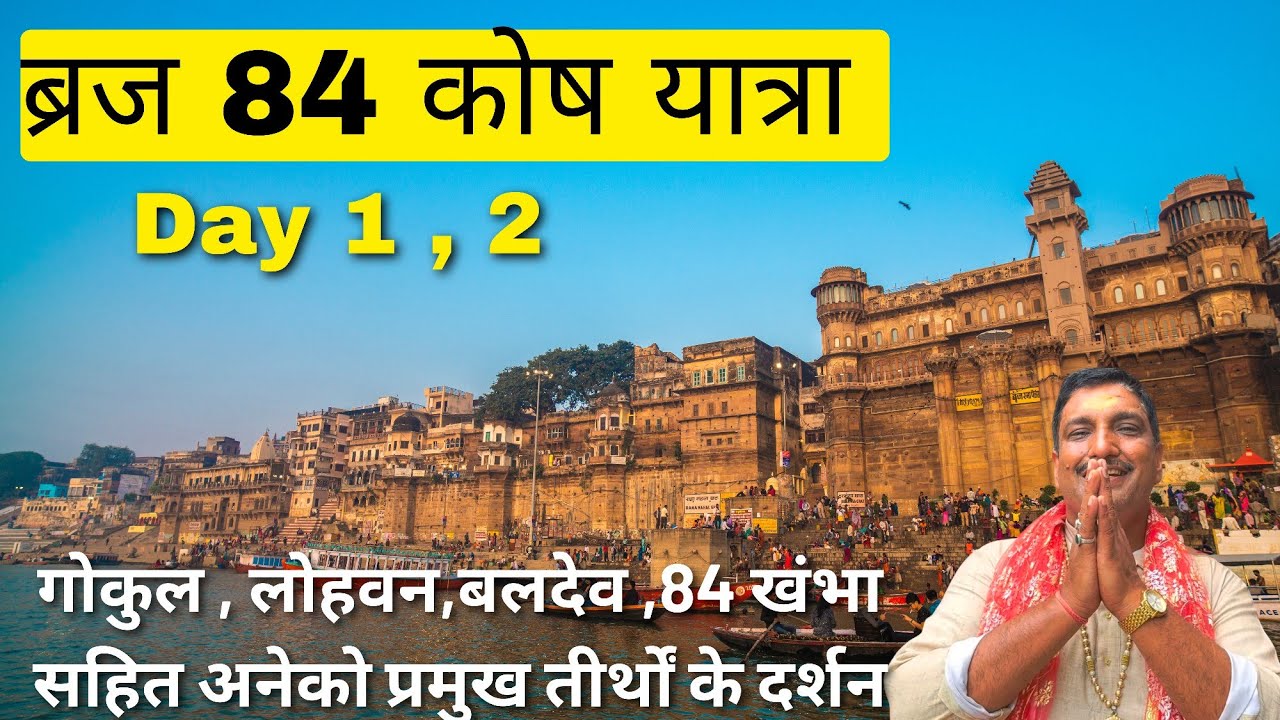 कार्तिक मास में संपूर्ण ब्रज चौरासी कोष यात्रा का प्रथम एवं दूसरा दिन | @Brijmahima123 