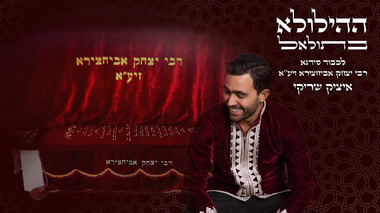 Itsik Chriqui - Hiloula In Toulal | 