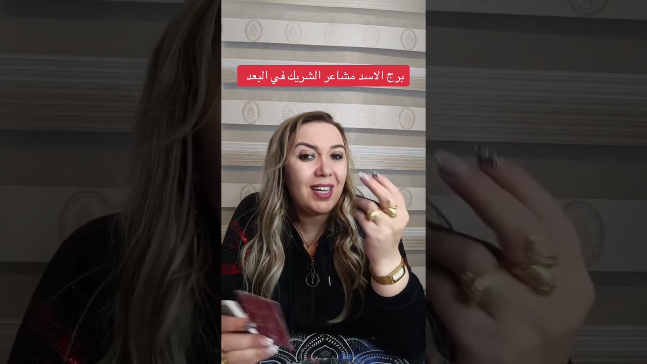 برج الاسد مشاعر الشريك في البعد
