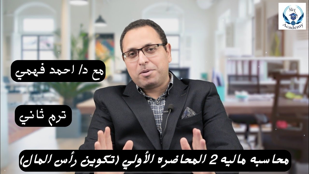 محاسبه2 ترم ثاني تعليم مدمج الفصل الاول(تكوين رأس المال) مع د/ احمد فهمي