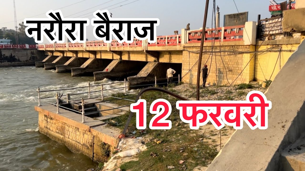12 February नरौरा बैराज 