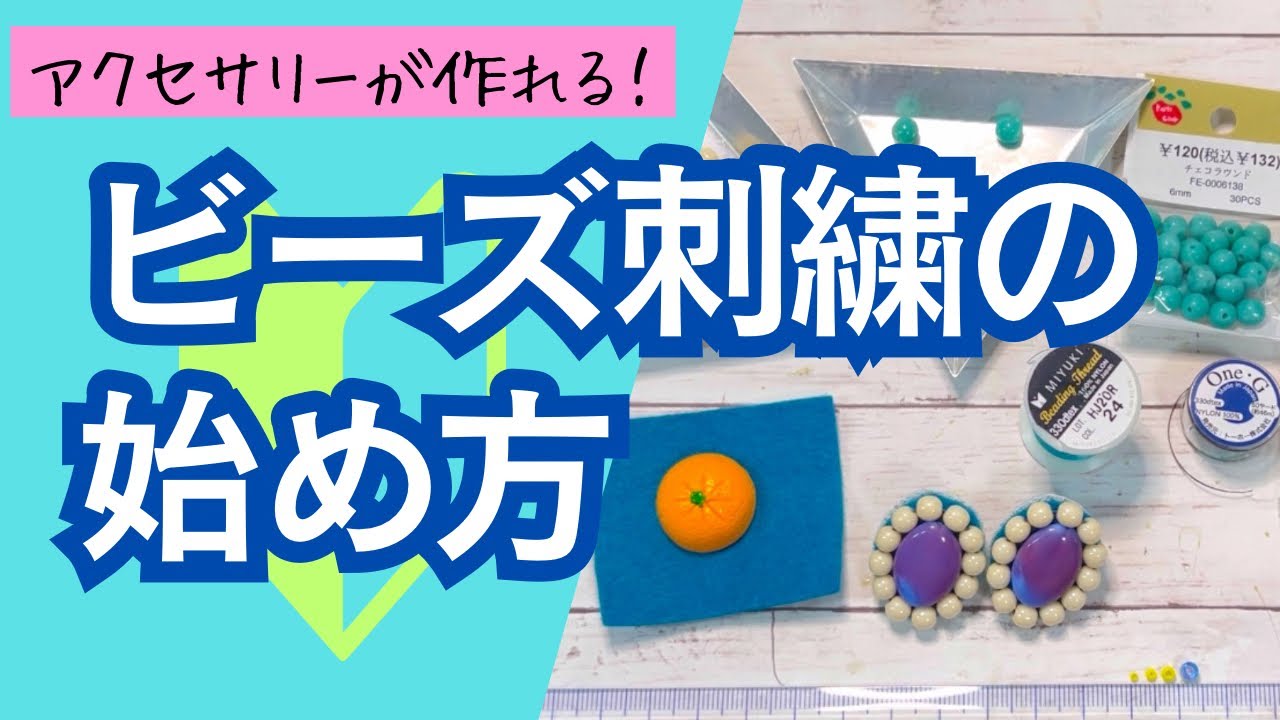 【初心者さん向け🔰】ビーズ刺繍アクセサリーの作り方！基本とコツと豆知識🪡