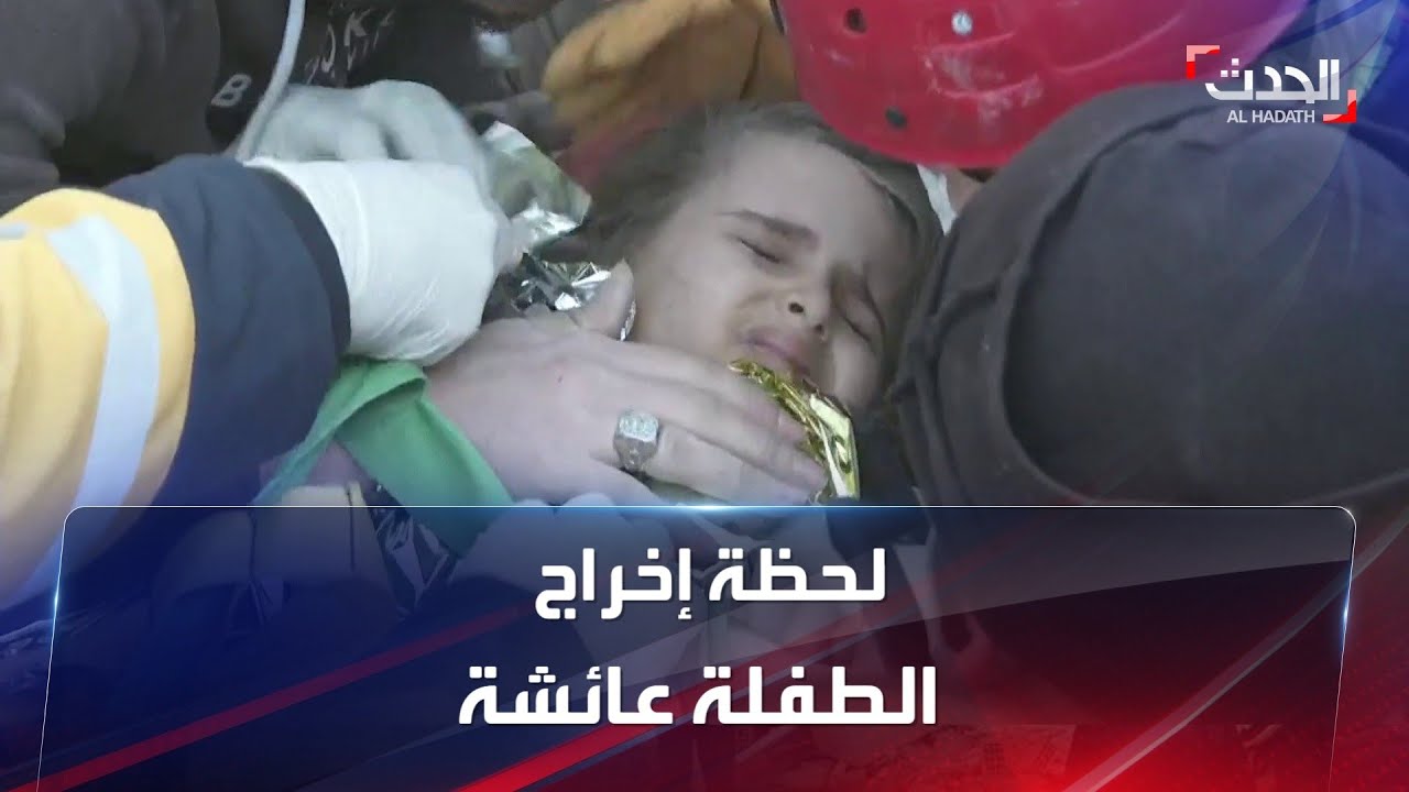 اللحظات الأولى لإخراج الطفلة عائشة بعد 5 أيام قضتها تحت الأنقاض