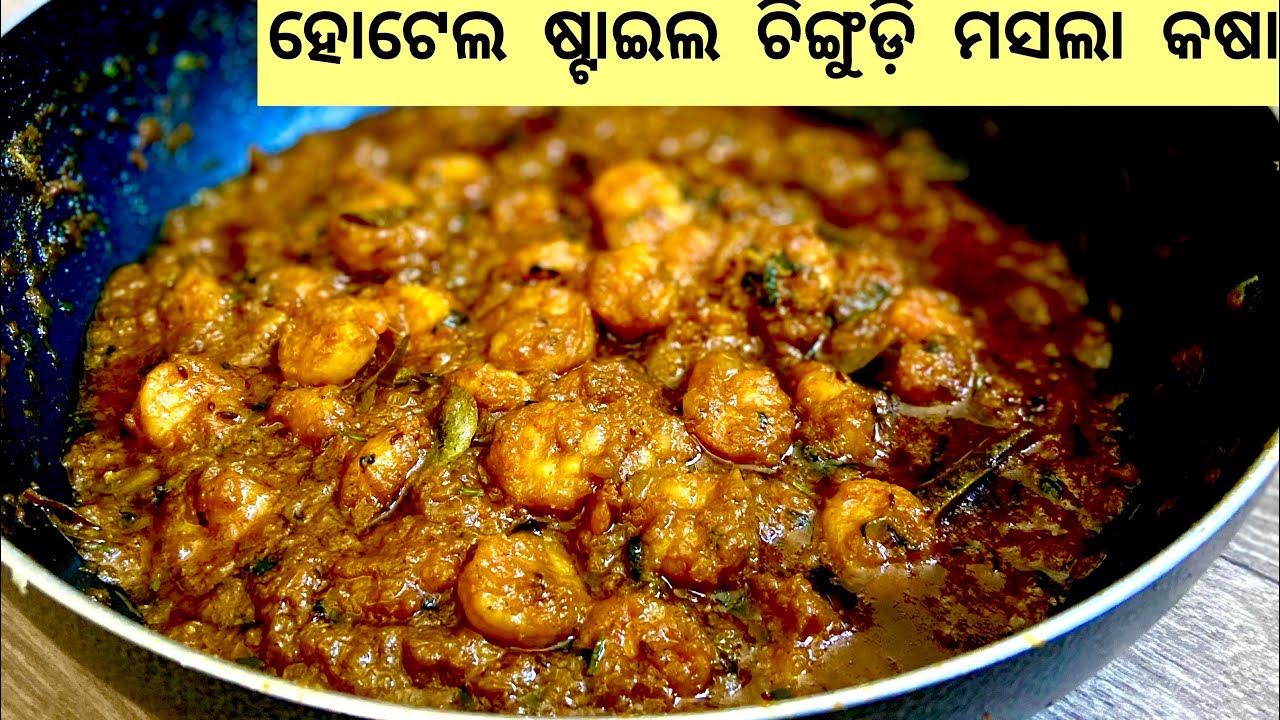 ହୋଟେଲ ପରି ବନାନ୍ତୁ ଚିଙ୍ଗୁଡ଼ି ମସଲା କଷା|Chingudi Masala Kasa in odia|Prawns masala kasa|Indian flavor