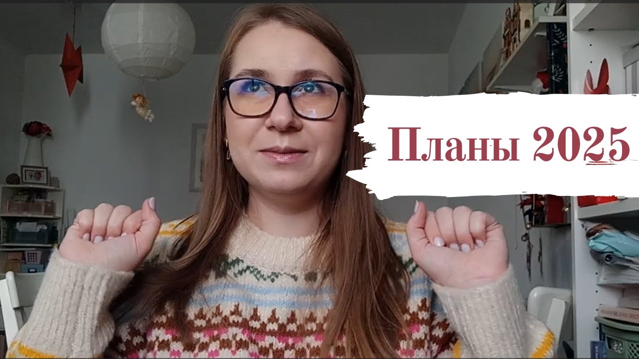 Вышивальные планы на 2025 год от человека, который ЗАКОНЧИЛ ВСЁ
