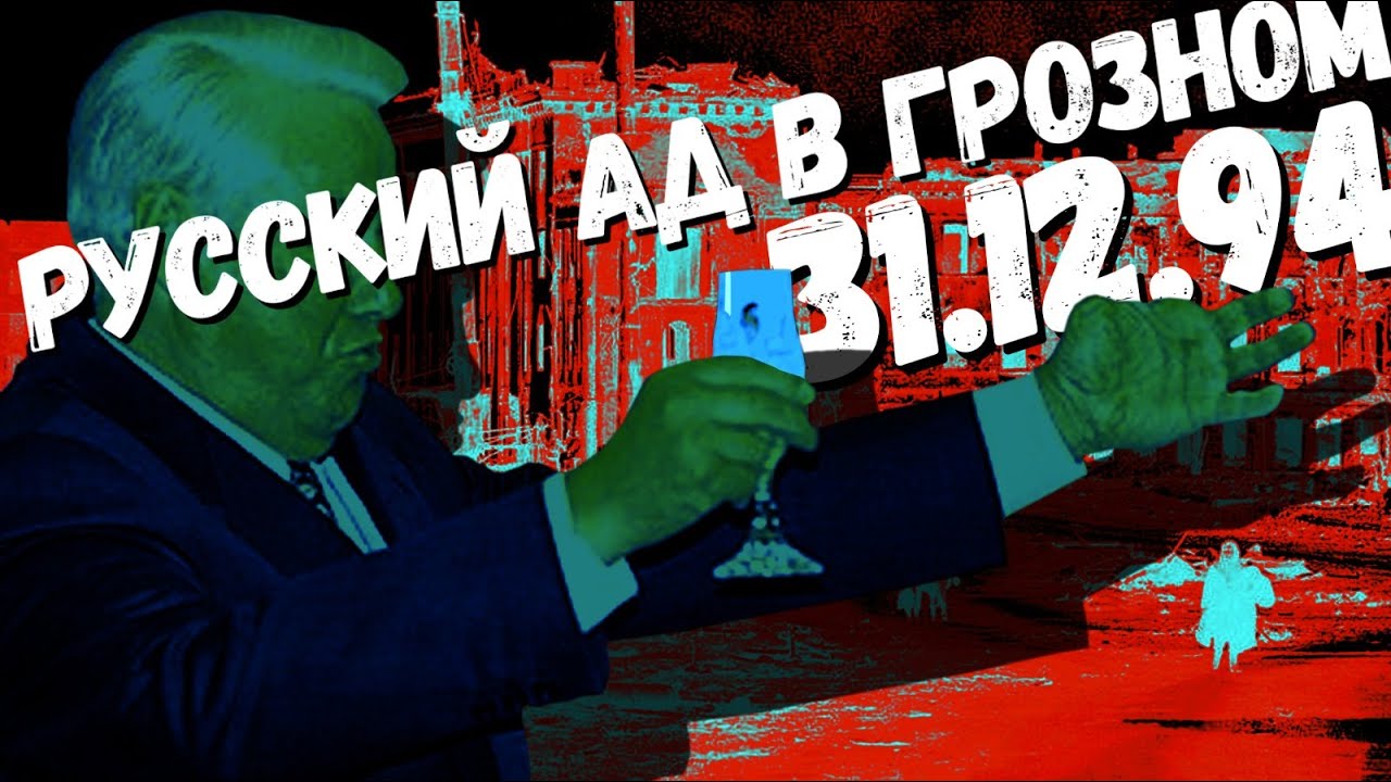 31 декабря 1994 года. Грозный. Хроника Чеченского Апокалипсиса