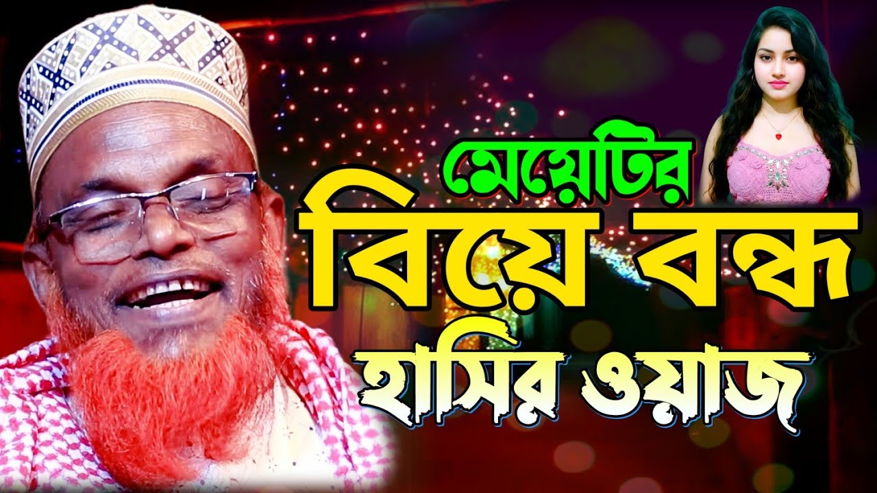 মেয়েটির বাঁকী বিয়া বন্ধ ।। মাওলানা রুহুল আমিন যুক্তিবাদী || Mawlana Ruhul Amin Juktibadi New Waz