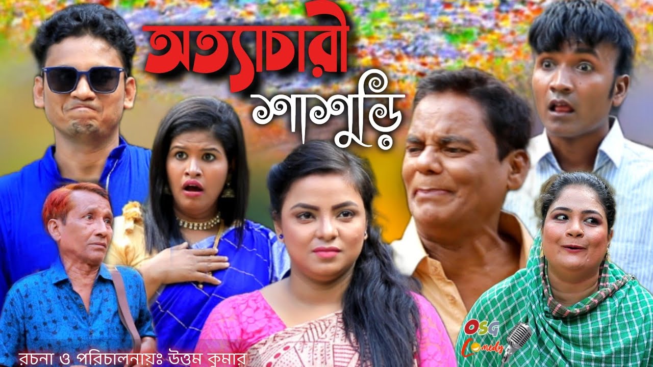 অত্যাচারী শাশুড়ি || ancholik natok || মেরা মিয়া || লেডা মিয়া || লাল মিয়া || দোলা || ফাহিম