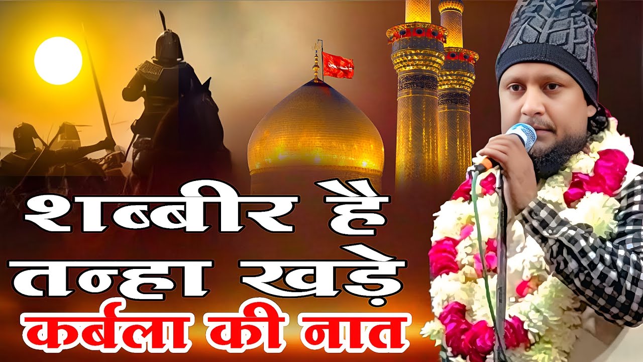 Shabbir Hain Tanha Khade Maula Ke Share Dariya Ke Kinare Ahsaan Shaakir New Kalam दरिया के किनारे 
