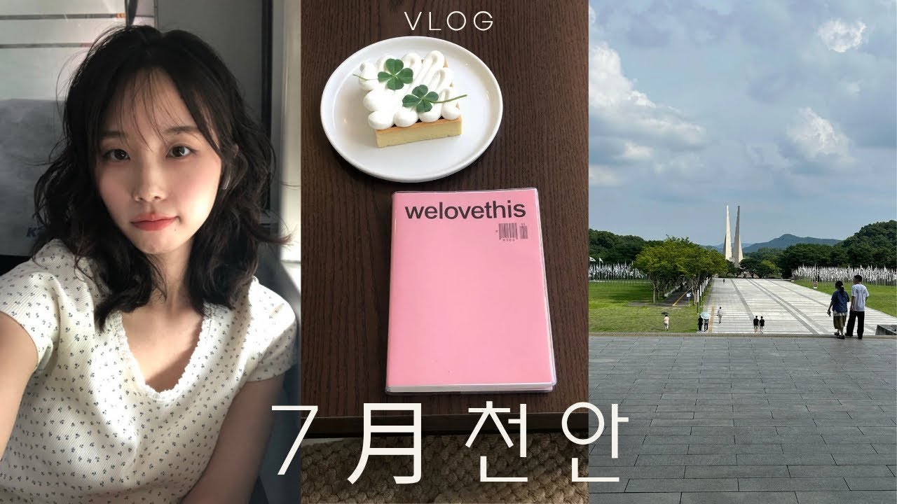 인제 생각해보니 천안이 더 좋다☀️ | 당일치기 여행 vlog | 독립기념관 • 뚜쥬루 거북이빵 • 선데이파스타 • 나오트커피