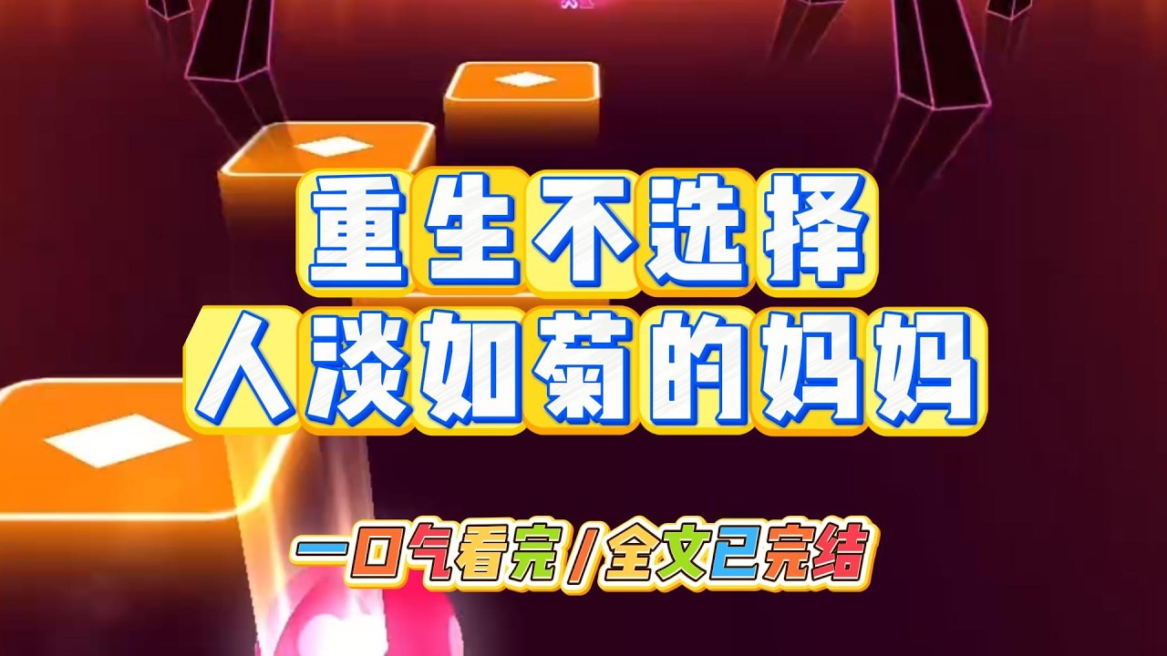 《重生不选择人淡如菊的妈妈》#小说 #故事 #道德 #渣男 #爽文 #复仇 #重生 #打脸 #现实情感 #一口气看完