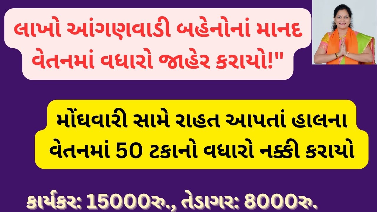 લાખો આંગણવાડી બહેનોના માનદવેતનમાં વધારો જાહેર કરાયો. નવું વેતન કાર્યકર: 15000 રુ, તેડાગર: 8000 રુ.
