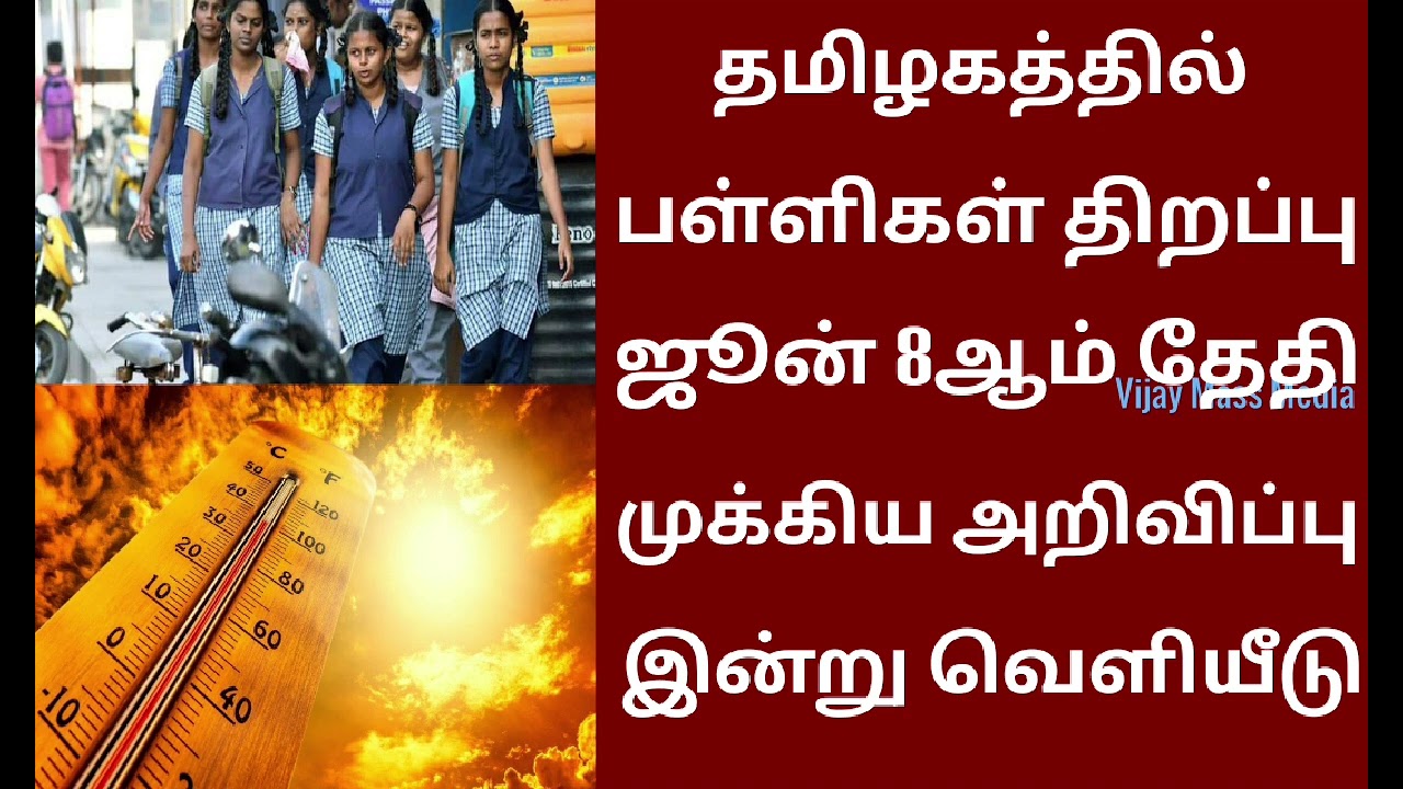 TN School Reopen 2026 Today New Update Latest Happy News Tamil Vijay Mass Media 💯💯💯 😁😁😁