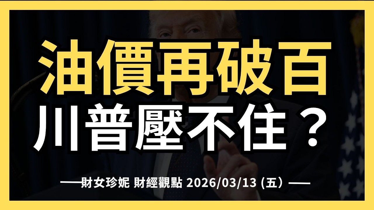 2026/03/13 (五）油價再破百，川普壓不住？